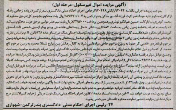 مزایده, یک قطعه زمین زراعی