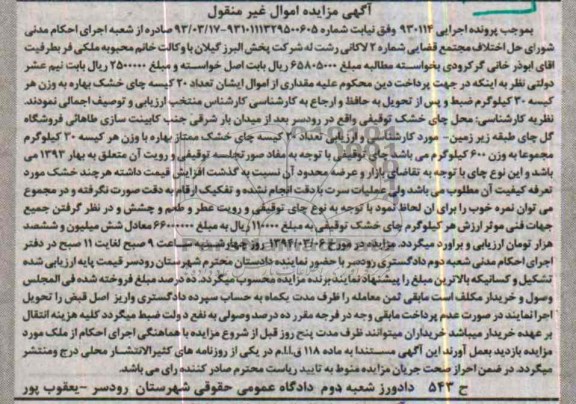 آگهی مزایده ,مزایده تعداد 20 کیسه چای خشک ممتاز