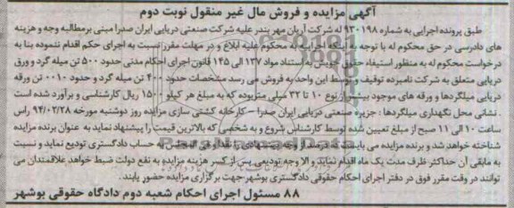 مزایده و فروش مال غیرمنقول , مزایده و فروش مال غیرمنقول حدود 500 تن میله گرد و ورق دریایی
