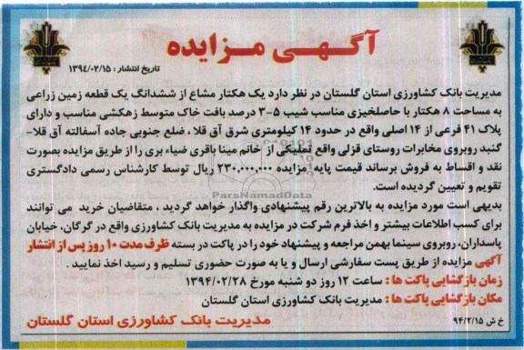 مزایده,زمین زراعی
