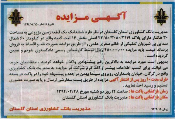 مزایده,زمین مزروعی