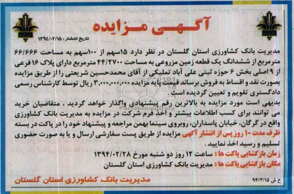 مزایده,زمین مزروعی
