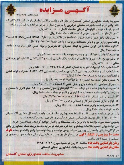 آگهی مزایده , مزایده فروش سورتینگ میوه و ...