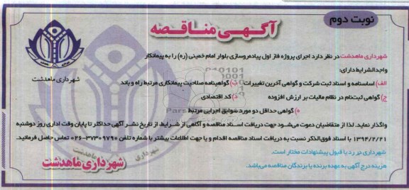 آگهی مناقصه, مناقصه اجرای پروژه فاز اول پیاده روسازی بلوار 