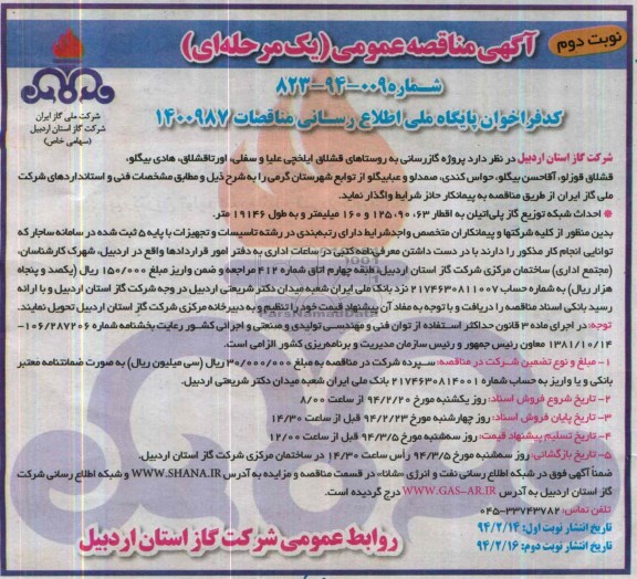 آگهی مناقصه عمومی یک مرحله ای, مناقصه پروژه گازرسانی به روستاهای  قشلاق