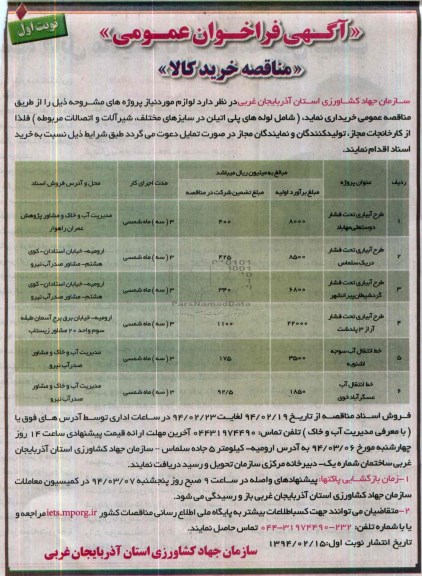 فراخوان , فراخوان طرح آبیاری تحت فشار 