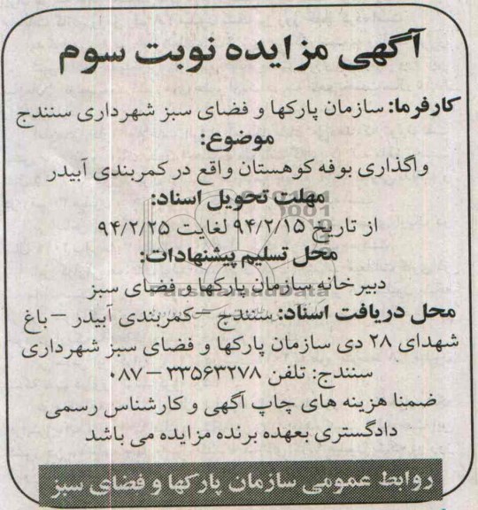 آگهی مزایده,مزایده واگذاری بوفه کوهستان