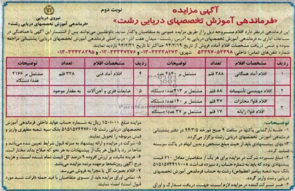 آگهی مزایده ,مزایده واگذاری اقلام آماد همگانی