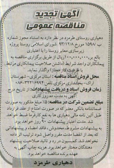 آگهی تجدید مناقصه عمومی , مناقصه پروژه زیرسازی معابر روستا