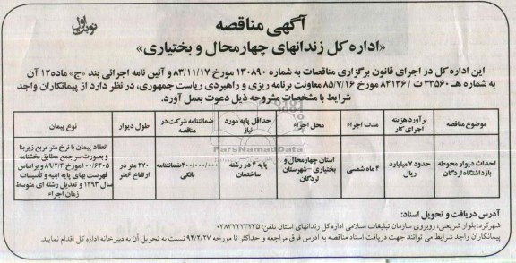 آگهی مناقصه ,مناقصه احداث دیوار محوطه بازداشتگاه لردگان