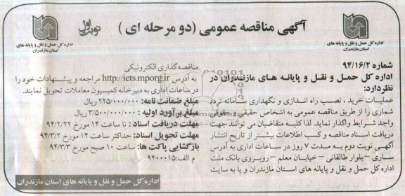 مناقصه , مناقصه عملیات خرید ، نصب راه اندازی و نگهداری سامانه تردد شماری 