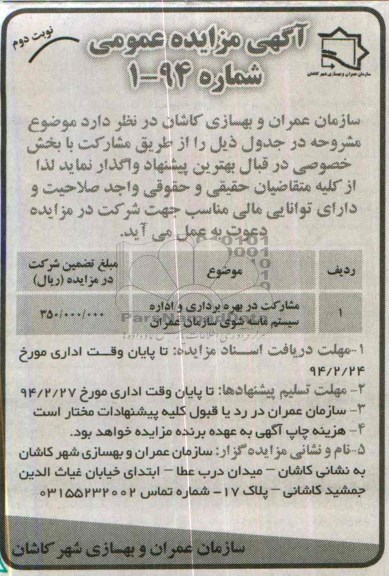 مزایده عمومی , مزایده عمومی مشارکت در بهره برداری و اداره سیستم ماسه شوی
