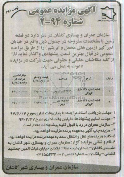 مزایده,دو قطعه زمین
