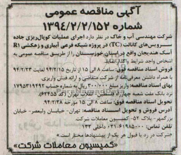 آگهی مناقصه عمومی , مناقصه اجرای عملیات کوپال ریزی جاده سرویس های کانالت (TC) ...