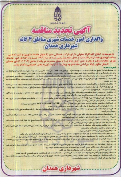 آگهی تجدید مناقصه, تجدید مناقصه  واگذاری امور خدمات شهری مناطق 4 گانه 
