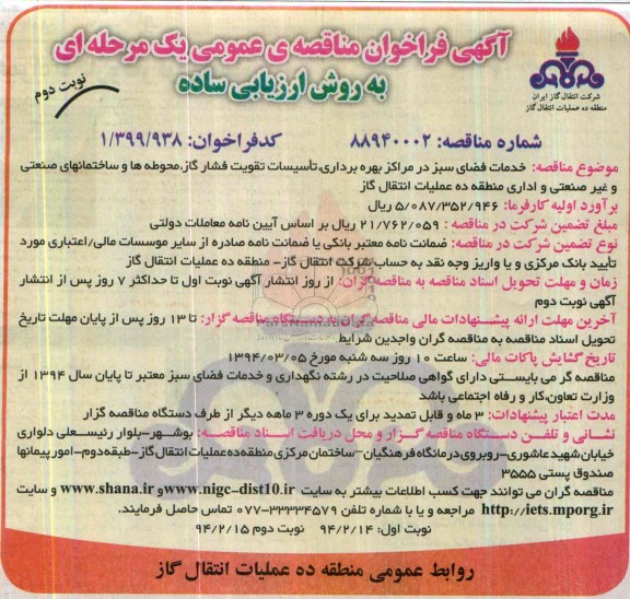 فراخوان مناقصه عمومی یک مرحله ای به روش ارزیابی ساده ,خدمات فضای سبز در مراکز بهره برداری 