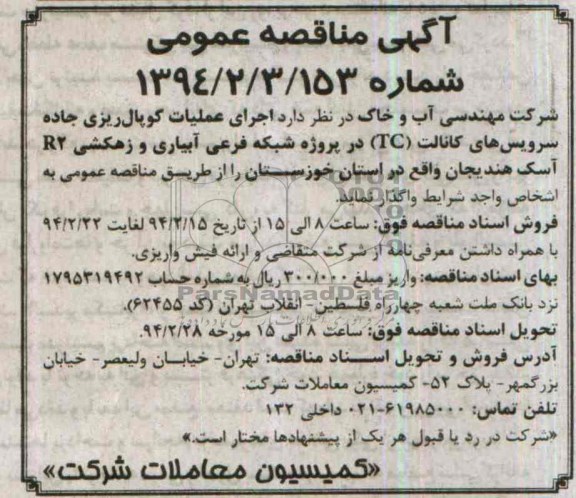 آگهی مناقصه عمومی , مناقصه اجرای عملیات کوپال ریزی جاده سرویس های کانالت (TC) ...