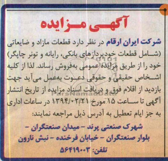 آگهی مزایده,مزایده قطعات مازاد و ضایعاتی