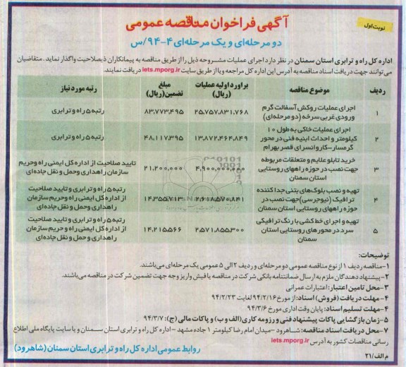 آآگهی فراخوان مناقصه عمومی دو مرحله ای و یک مرحله ای , مناقصه اجرای عملیات روکش آسفالت گرم ورودی...