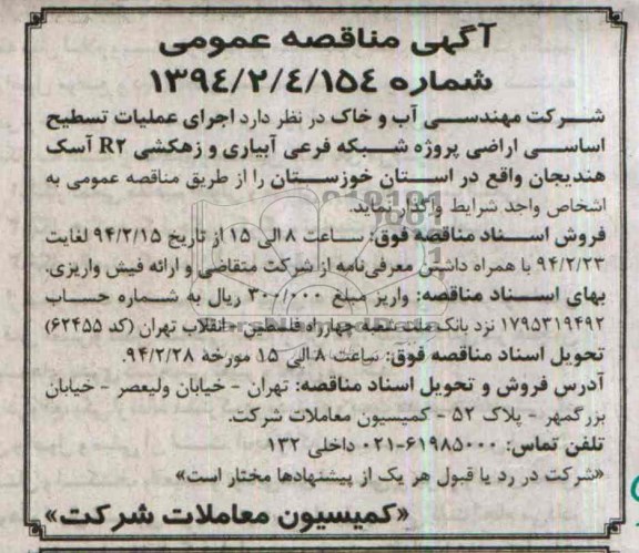 آگهی مناقصه عمومی , مناقصه اجرای عملیات تسطیح اساسی اراضی پروژه شبکه فرعی آبیاری و زهکشی R2... 