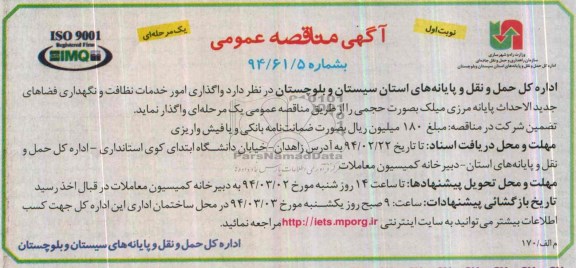 آگهی مناقصه عمومی, مناقصه واگذاری امور خدمات نظافت و نگهداری فضاهای جدیدالاحداث