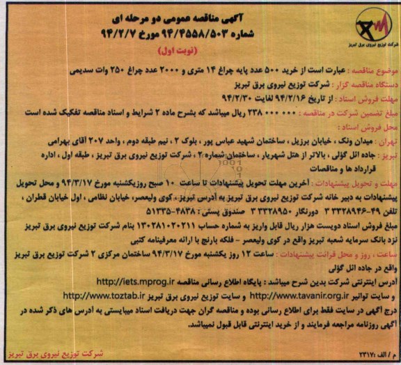 آگهی مناقصه عمومی , مناقصه خرید 500 عدد پایه چراغ 14 متری و 2000 عدد چراغ 250 وات سدیمی 