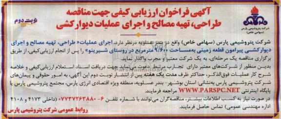 آگهی فراخوان ارزیابی کیفی ,مناقصه   طراحی، تهیه مصالح و اجرای عملیات دیوار کشی