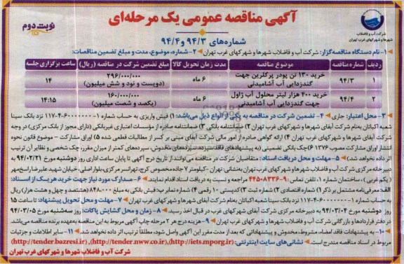 آگهی مناقصه عمومی یک مرحله ای,  خرید 130 تن پودر پرکلرین