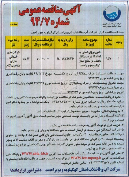 آگهی مناقصه عمومی یک مرحله ای , مناقصه تامین نیروی انسانی به تعداد 53 نفر در مشاغل مختلف در سطح استان کهگیلویه و بویراحمد 