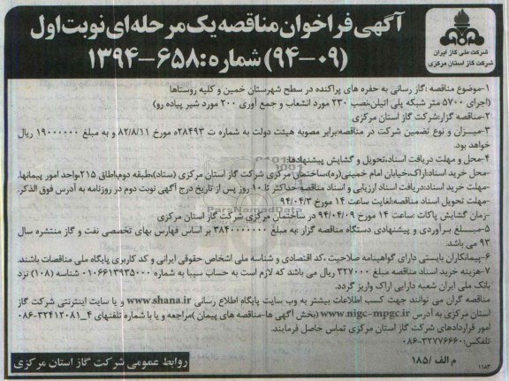 آگهی فراخوان مناقصه یک مرحله ای,مناقصه گازرسانی به حفره های پراکنده 