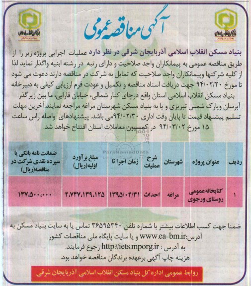 آگهی مناقصه عمومی, مناقصه کتابخانه عمومی  