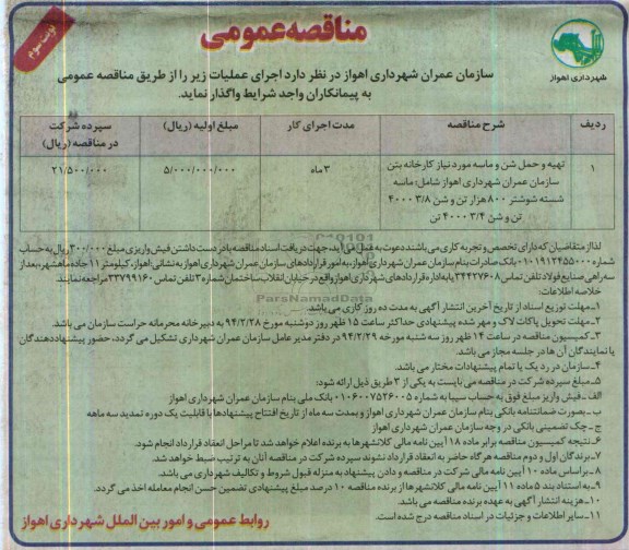 آگهی مناقصه عمومی ,مناقصه  تهیه و حمل مصالح مورد نیاز کارخانه بتن سازمان عمران شهرداری