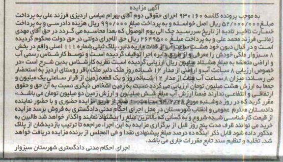 مزایده,هشت ساعت اب و پلاک ثبتی