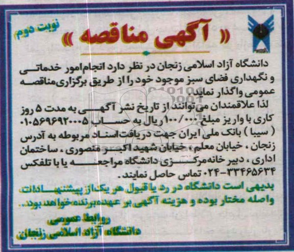 آگهی مناقصه ,مناقصه واگذاری انجام امور خدماتی و نگهداری فضای سبز 