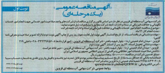 فراخوان مناقصه ,مناقصه امور خدماتی جهت انجام امور خدمات نگهبانی و حفاظت فیزیکی 
