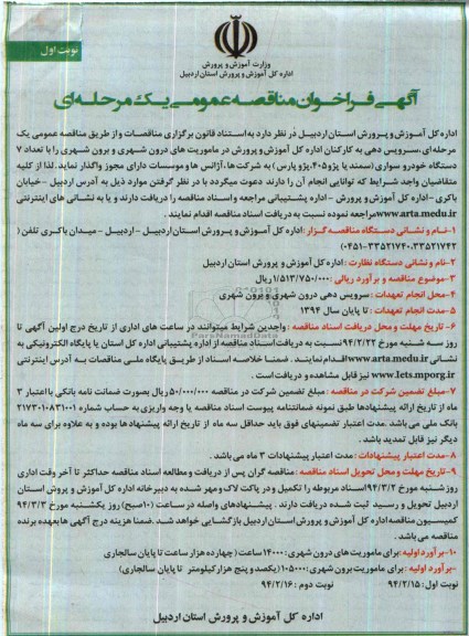 آگهی فراخوان مناقصه عمومی یک مرحله ای, مناقصه سرویس دهی به کارکنان