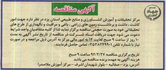آگهی مناقصه , مناقصه امور کاشت ، داشت و برداشت زمین های زراعی ؛ باغی و مراقبت و نگهداری...