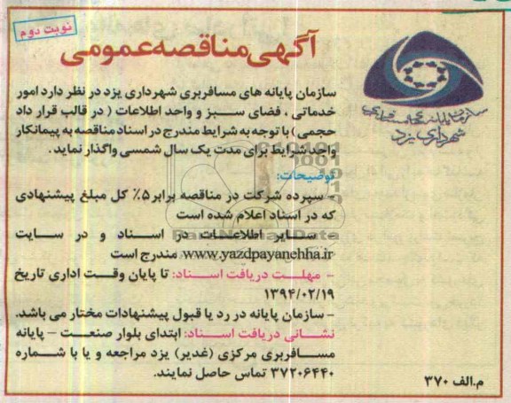 آگهی مناقصه عمومی , مناقصه امور خدماتی , فضای سبز و واحد اطلاعات