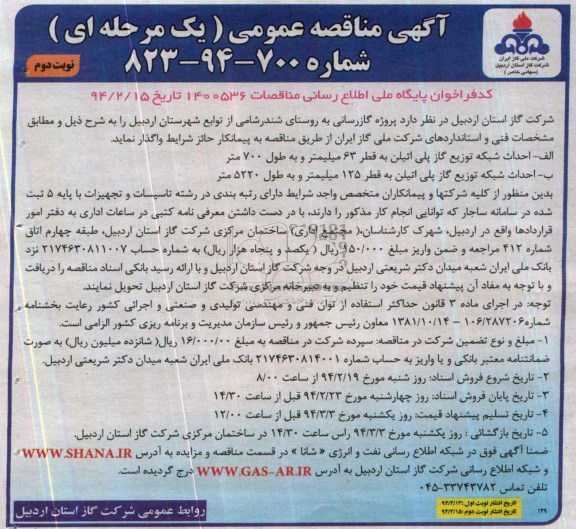 آگهی مناقصه ,مناقصه پروژه گازرسانی