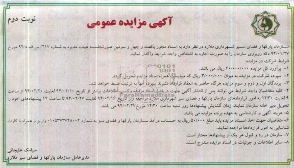 مزایده عمومی , مزایده عمومی واگذاری دکه
