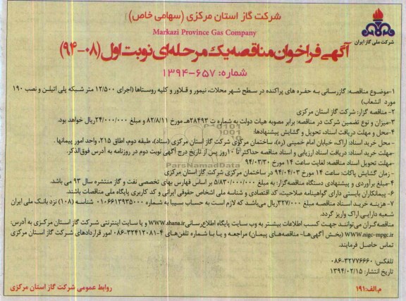 آگهی فراخوان مناقصه یک مرحله ای,مناقصه  گازرسانی به حفره های پراکنده در سطح شهر