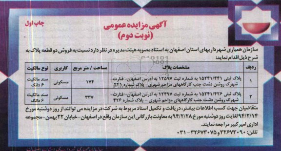 مزایده,دو قطعه پلاک