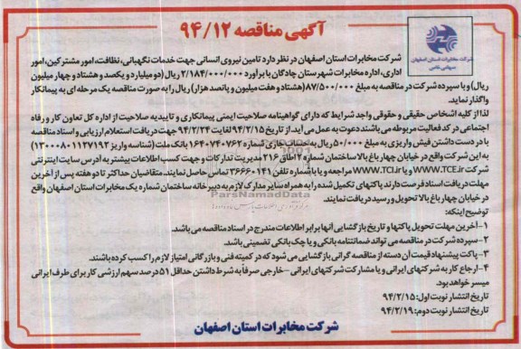 آگهی مناقصه , مناقصه تامین نیروی انسانی جهت خدمات نگهبانی , نظافت , امورمشترکین