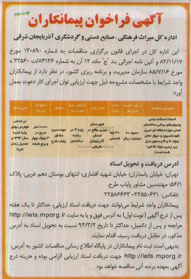 آگهی فراخوان پیمانکاران,مناقصه احداث اسکلت بتنی و دیوارهای برشی ساختمان اصلی موزه 