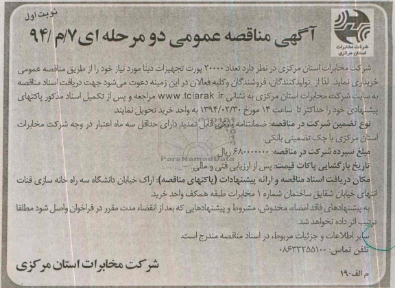 آگهی مناقصه عمومی , مناقصه تعداد 20000 پورت تجهیزات دیتا 