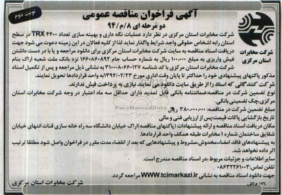 مناقصه عملیات نگهداری و بهینه سازی  تعداد 4400  TRX در سطح استان 
