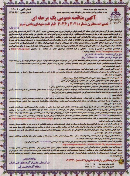 آگهی مناقصه عمومی یک مرحله ای , مناقصه تعمیرات مخازن شماره 3021 و 3036 انبار نفت 