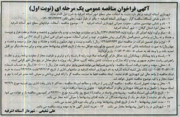 آگهی فراخوان مناقصه عمومی یک مرحله ای , مناقصه آسفالت معابر سطح شهر 