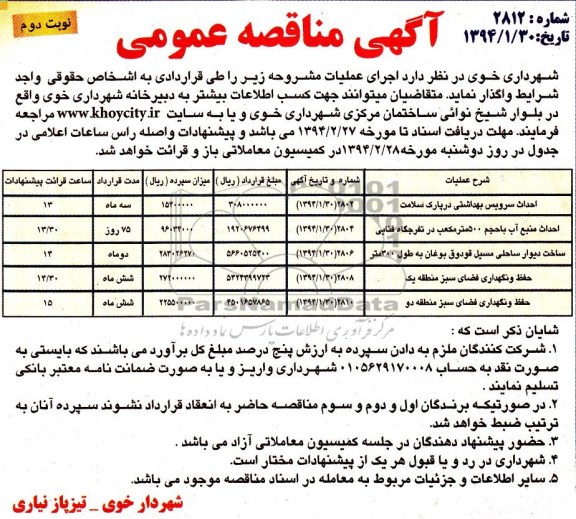 مناقصه , مناقصه  احداث سرویس بهداشتی در پارک سلامت