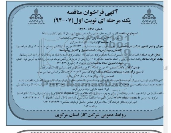آگهی فراخوان مناقصه یک مرحله ای,مناقصه  گازرسانی به حفره های پراکنده در سطح شهر